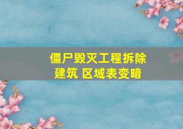 僵尸毁灭工程拆除建筑 区域表变暗